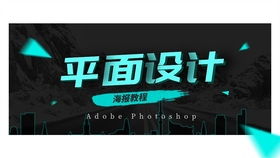 平面设计AI教程 海报设计排版从入门到精通，菜鸟到高手的实战进阶