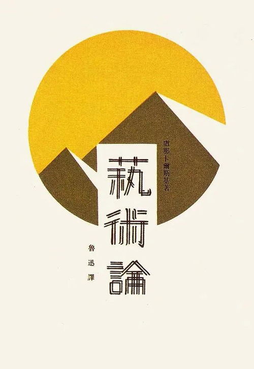 海天之间 鲁迅精神与平面设计的跨界对话