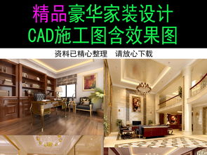 精品豪华家装设计全案解析 从施工图到效果图的精细之旅